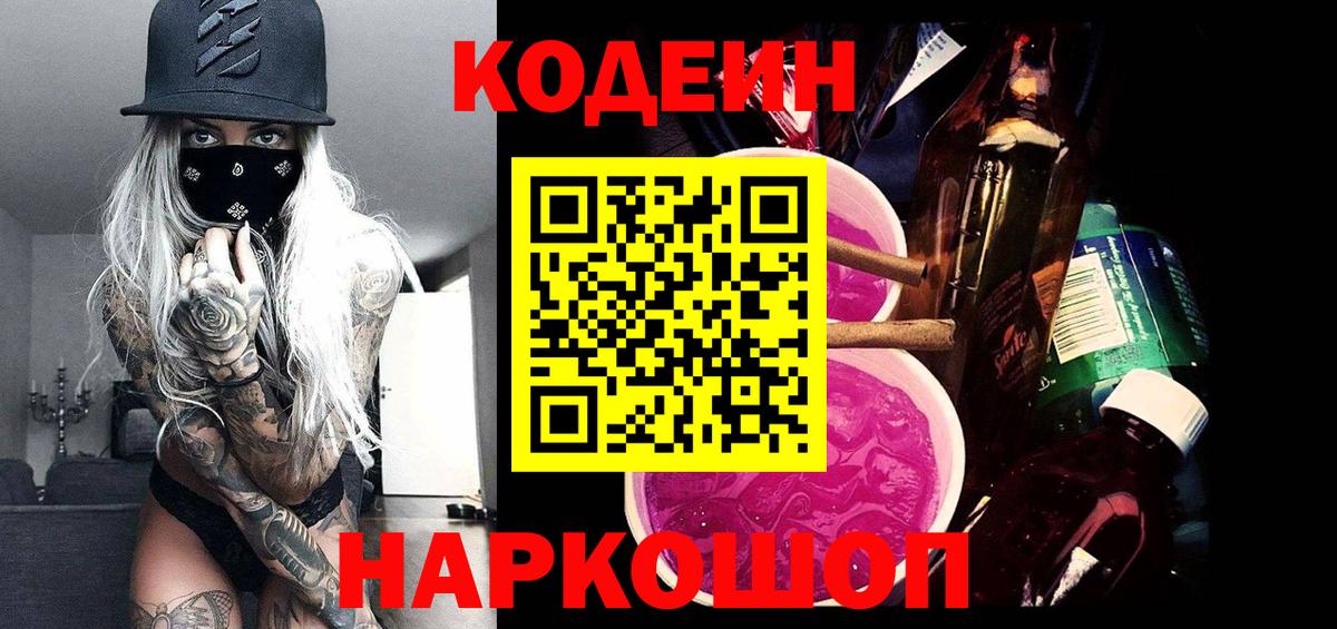 Моршанск  Кодеиновый сироп Lean напиток Lean (лин)  Вход с VPN  наркотики  Codein Purple Drank 